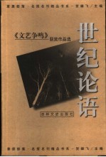 世纪论语 《文艺争鸣》获奖作品选