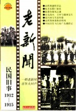 老新闻  百年老新闻系列丛书  民国旧事卷  1912-1915