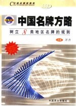 中国名牌方略 树立8类地区名牌的规则