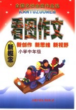 看图作文 小学中年级