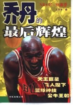 乔丹的最后辉煌 NBA'97-'98赛季