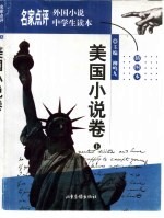 名家点评外国小说中学生读本 插图本 美国小说卷 上