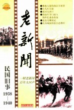 老新闻 百年老新闻系列丛书 民国旧事卷 1938-1940