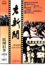 老新闻  百年老新闻系列丛书  民国旧事卷  1924-1927