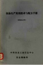 食品生产实用技术与配方手册  蛋制品分册