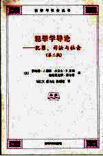 犯罪学导论  犯罪、司法与社会  第2版