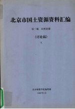 北京市国土资源资料汇编  第2编  自然资源  讨论稿  下