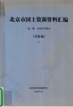 北京市国土资源资料汇编 第1编 自然条件概况 讨论稿 下