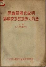 理论课补充说明排球技术战术练习方法