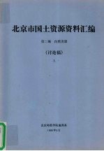 北京市国土资源资料汇编  第2编  自然资源  讨论稿  上