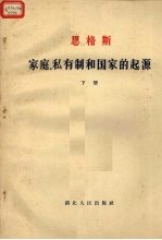 恩格斯 家庭、私有制和国家的起源 下
