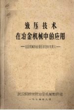 液压技术在冶金机械中的应用 冶金机械专业液压传动补充讲义