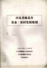 河北省鹿泉市农业·农村发展规划