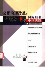 公司治理改革：国际经验与中国实践 中英文对照