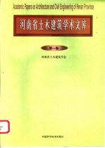 河南省土木建筑学术文库 第1卷