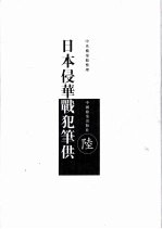 日本侵华战犯笔供 中日文本 第6册