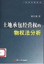 土地承包经营权的物权法分析