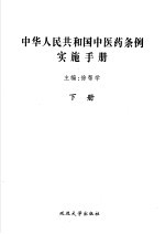 中华人民共和国中医药条例实施手册 下