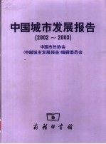 中国城市发展报告 2002-2003