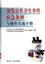 突发公共卫生事件应急条例与操作实施手册 第3卷