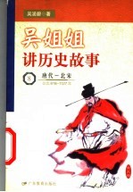 吴姐姐讲历史故事 8 唐代-北宋 公元618-1127年