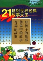 21世纪世界经典故事大王 5 奇异的故事 传说中的故事 好孩子的故事