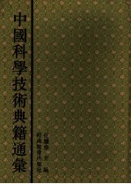 中国科学技术典籍通汇 物理卷 第2分册