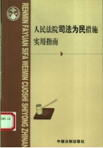 人民法院司法为民措施实用指南