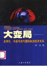 大变局  全球化、冷战与当代国际政治经济关系