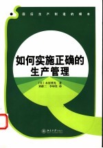 如何实施正确的生产管理 回归生产制造的根本