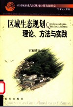 中国城市化与区域可持续发展研究 区域生态规划理论、方法与实践