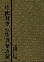 中国科学技术典籍通汇  综合卷  第7分册