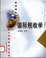 国际税收学