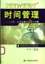 时间管理 工作、生活双赢的7个步骤