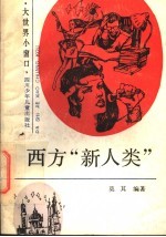 西方“新人类”