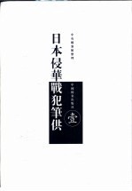 日本侵华战犯笔供 中日文本 第1册