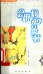 会思想的芦苇