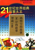 21世纪世界经典故事大王 3 智商180 36计的故事 孙悟空的故事