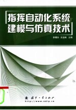 指挥自动化系统建模与仿真技术