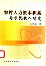 农村人力资本积累与农民收入研究