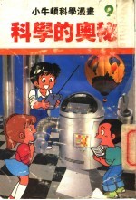 小牛顿科学漫画  9  科学的奥秘