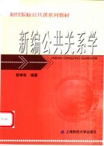 新编公共关系学