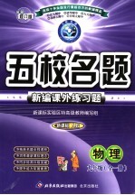 五校名题·新编课外练习题 物理 九年级 新课标·人教 最新修订版