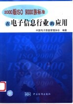 2000版ISO 9000族标准在电子信息行业的应用