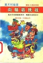 向脑筋挑战  鬼点子创意漫画系列  3  椭圆形造型设计