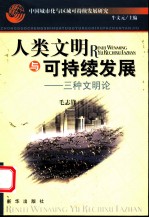 中国城市化与区域可持续发展研究 人类文明与可持续发展