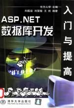 ASP.NET数据库开发入门与提高