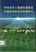 中国农村土地制度创新及农地使用权流转机制研究