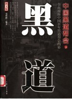 中国黑道帮会 图文版