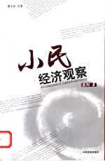 小民经济观察系列 1